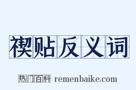 禊贴反义词是什么意思的图片